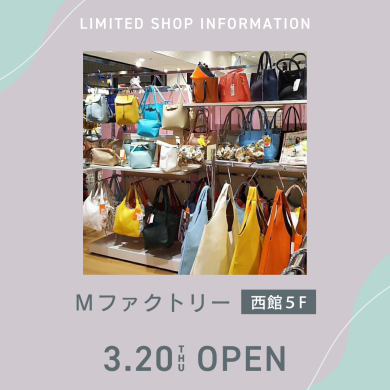 西館5階に「Mファクトリー」が期間限定OPEN