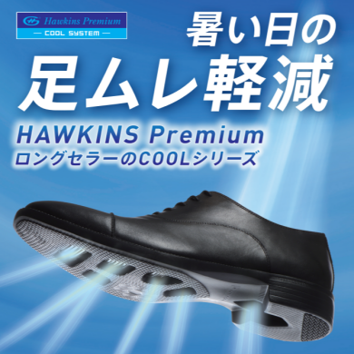 【HAWKINS】蒸れ知らずなビジネスシューズ‼