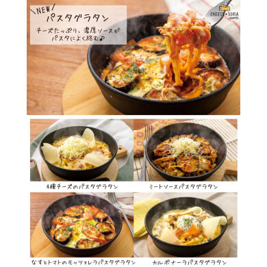 【パスタグラタン 新登場！】