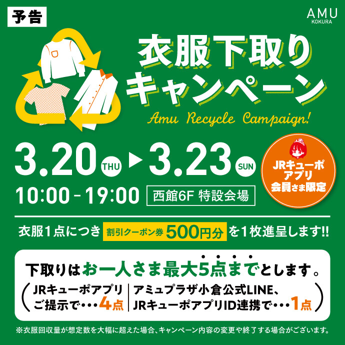 【予告】3/20(木)～23(日)　衣服下取りキャンペーン開催！