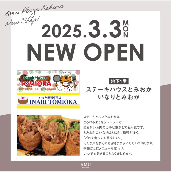 ステーキハウスとみおか、いなりとみおかオープン