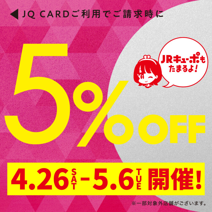 【4/26(土)～5/6(火祝)】JQカード5%OFF開催‼