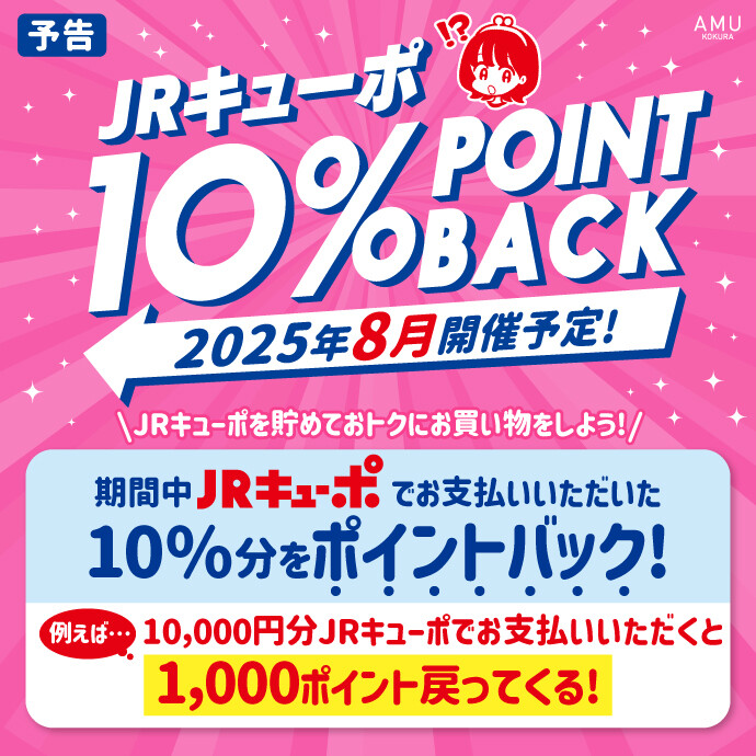 【予告】JRキューポ10%ポイントバックキャンペーン