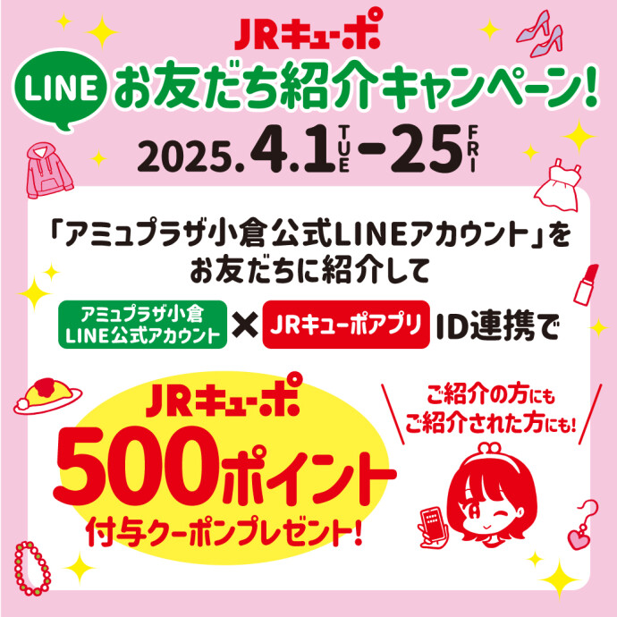 アミュプラザ小倉公式アカウント×JRキューポ お友だち紹介キャンペーン