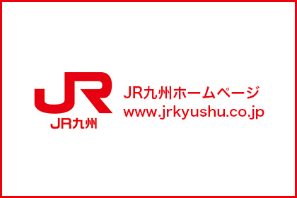 JR九州ホームページ