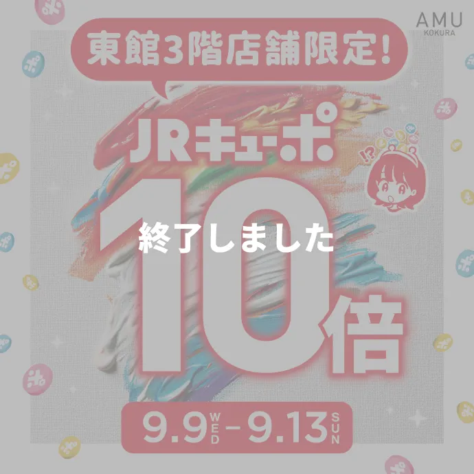 東館3階店舗限定 JRキューポ10倍 2026.9.9（水）〜9.13（日）