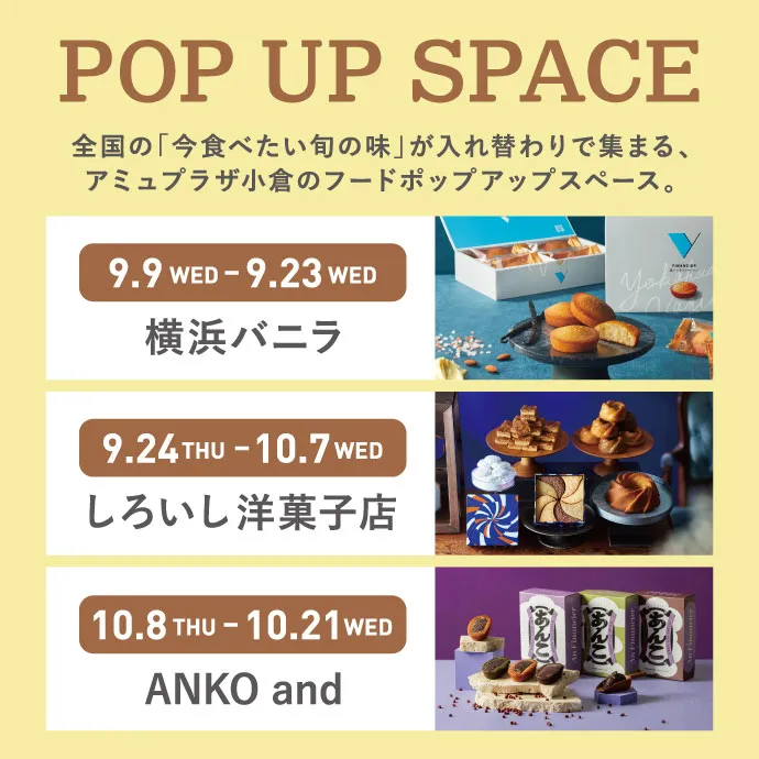 POP UP SPACE 横浜バニラ 9.9〜9.23／しろいし洋菓子店 9.24〜10.7／ANKO and 10.8〜10.21