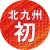 北九州初