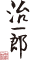 治一郎