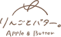 りんごとバター。
