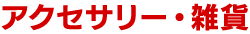 アクセサリー・雑貨