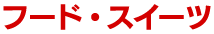 フード・スイーツ