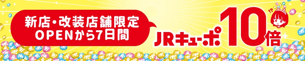 新店・改装店舗限定OPENから7日間JRキューポ10倍