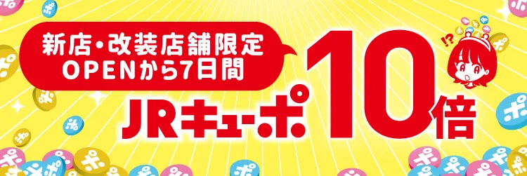 新店・改装店舗限定OPENから7日間JRキューポ10倍