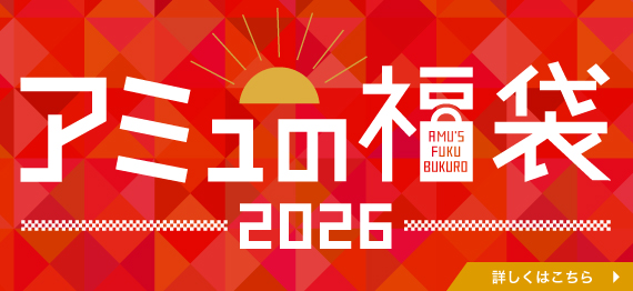 アミュの福袋2026