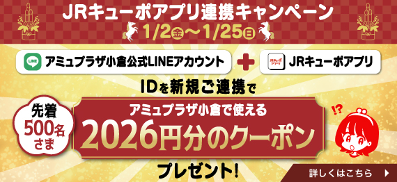 JRキューポアプリ連携キャンペーン