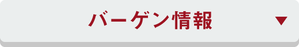 バーゲン情報