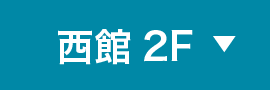 西館2F