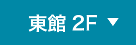 東館2F