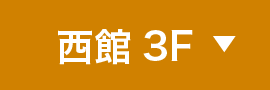 西館3F