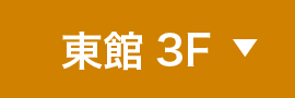 東館3F