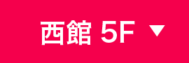 西館5F