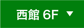西館6F