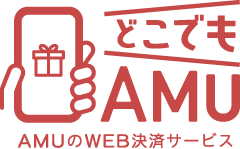 AMUのWEB決済サービス どこでもAMU