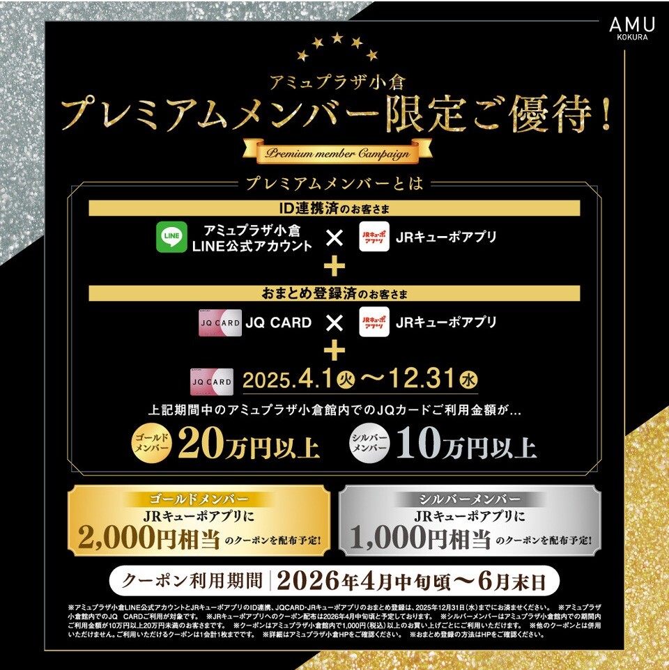 プレミアムメンバー限定ご優待！ │ ニュース&イベント │ JR小倉