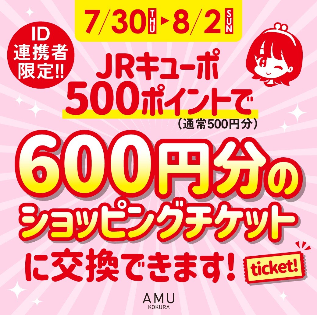 ☆予告☆【ID連携者限定】JRキューポ20％還元‼ JRキューポ500ポイント