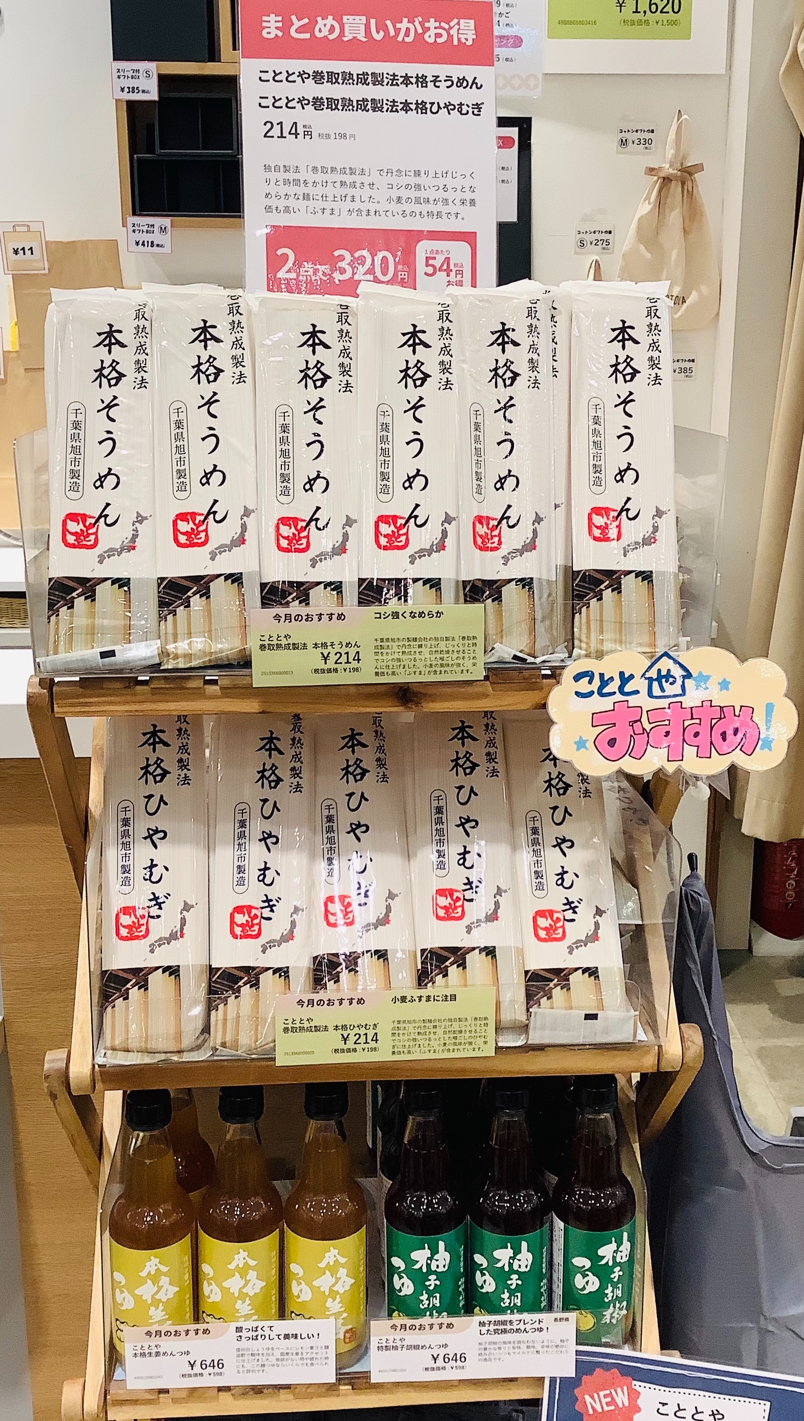 今月のおすすめ】夏麺・麺つゆ🎐 │こととや │ ショップブログ │ JR