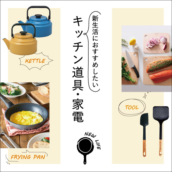新生活におすすめしたいキッチン道具・家電 │ダブルデイ │ ショップ