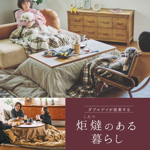 炬燵のある暮らし │ダブルデイ │ ショップブログ │ JR小倉シティ