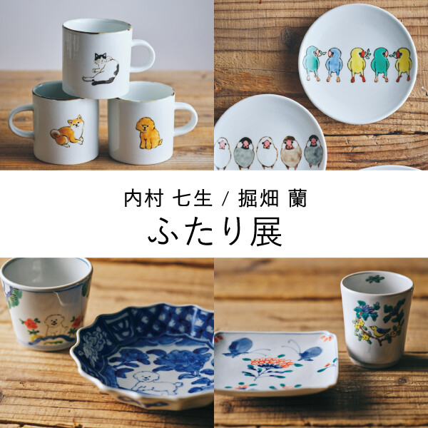 内村 七生・堀畑 蘭ふたり展」8/30(日)までの期間限定開催