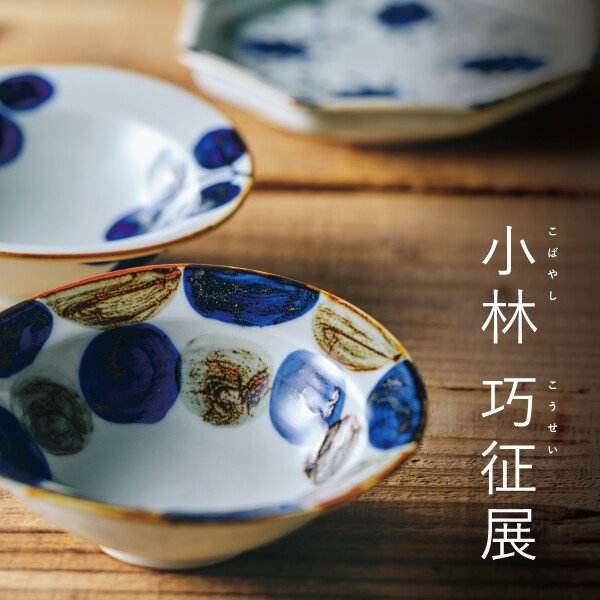 小林 巧征展」9/30(水)～10/25(日)までの期間限定！ │ダブルデイ