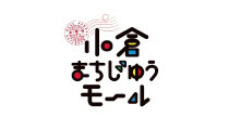 まちじゅうモール