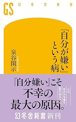 「自分が嫌い」という病