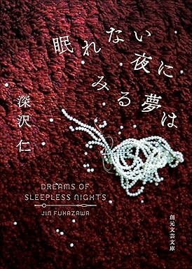 眠れない夜にみる夢は