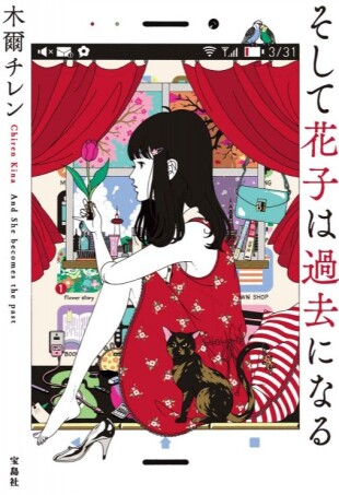 そして花子は過去になる
