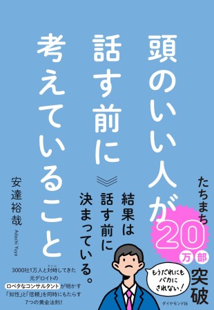 頭のいい人が話す前に考えていること