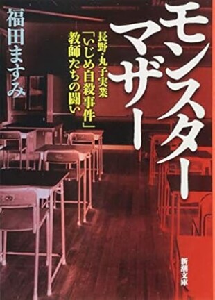 モンスターマザー　長野・丸子実業「いじめ自殺事件」教師たちの闘い