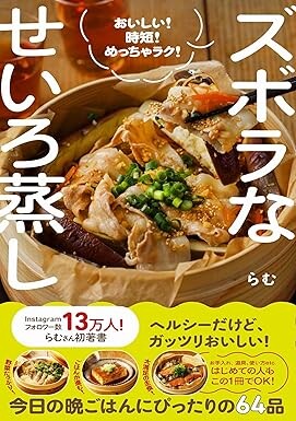 ズボラなせいろ蒸し　おいしい！時短！めっちゃラク！