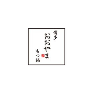 博多もつ鍋おおやま