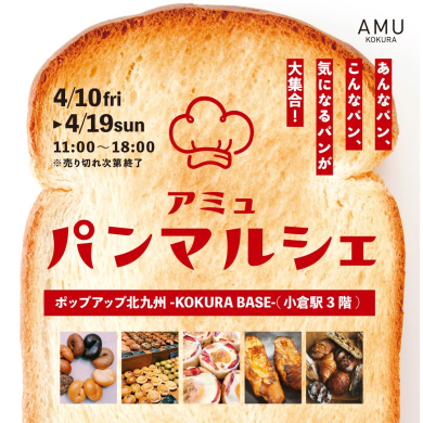 ポップアップ北九州-KOKURA BASE-(小倉駅3階)にて「パンマルシェ」開催！