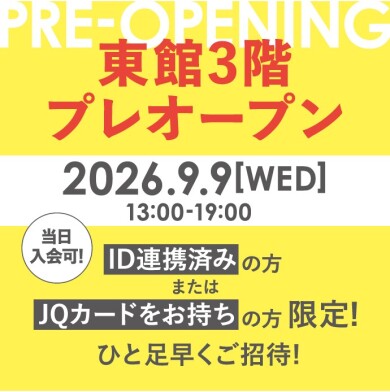 ＼ 東館3階プレオープン！／ 9月9日（水）