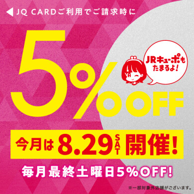 【8月29日】毎月最終土曜日はJQカード5%OFF開催‼