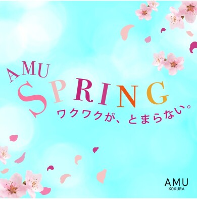 AMU SPRING　ワクワクが、とまらない。