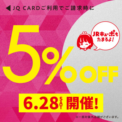 6月28日はJQカード5%OFF開催‼