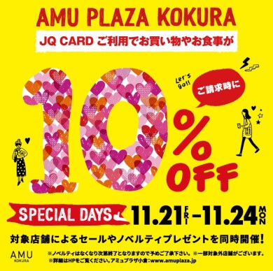 11/21～11/24はスペシャルデイズ！JQカードご利用でご請求時に10%OFF!!