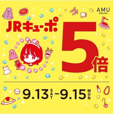 JRキューポ5倍キャンペーン開催